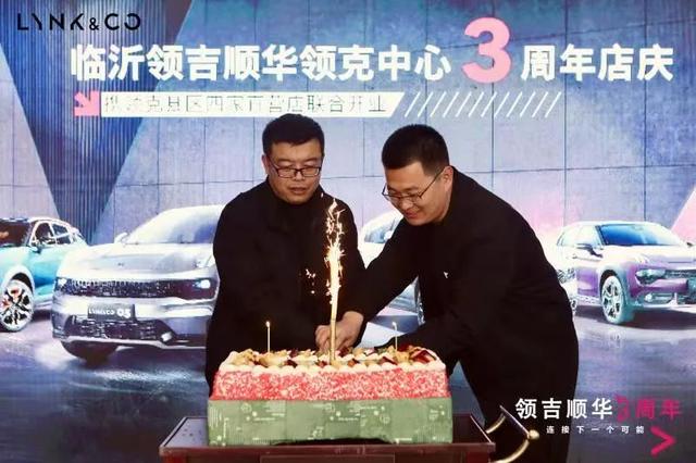 臨沂領吉順華領克中心3周年慶攜領克縣區(qū)四家直營店聯合開業(yè)