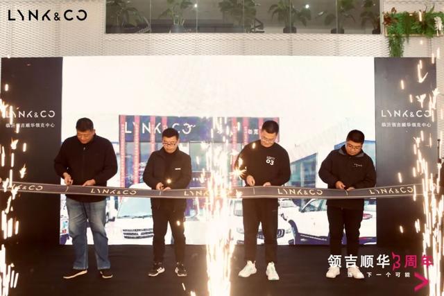 臨沂領吉順華領克中心3周年慶攜領克縣區(qū)四家直營店聯合開業(yè)