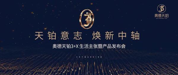 3+X生活主張暨產(chǎn)品發(fā)布會(huì)