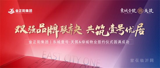 臨沂東城壹號(hào)|雙強(qiáng)品牌聯(lián)袂 共筑壹號(hào)優(yōu)居