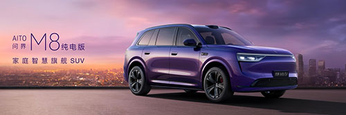 問(wèn)界M8純電版正式上市15.jpg